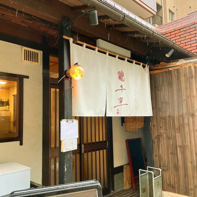 担担麺 千華 西天満本店