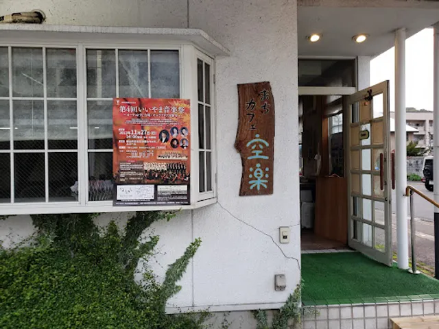 まちカフェ空楽