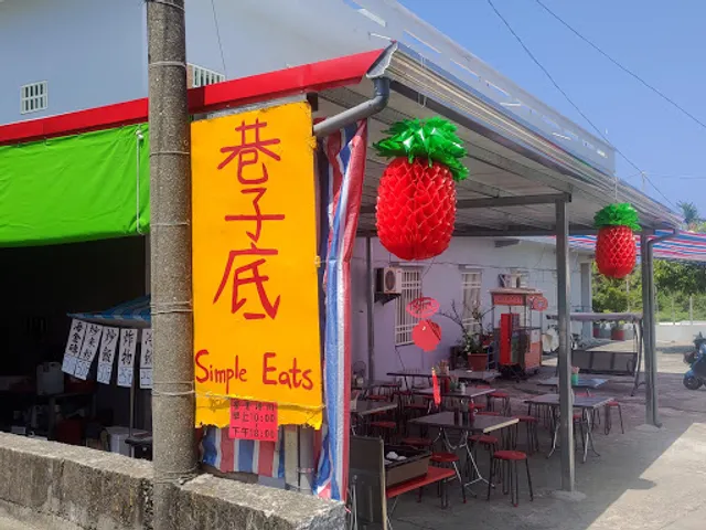 小琉球巷子底Simple Eats