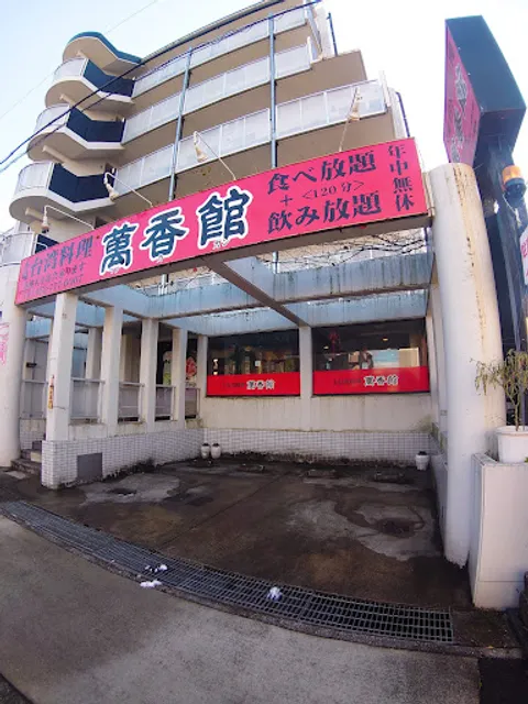 萬香館