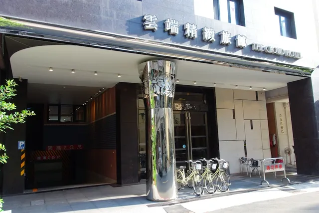Cloud Hotel 雲端精緻旅館