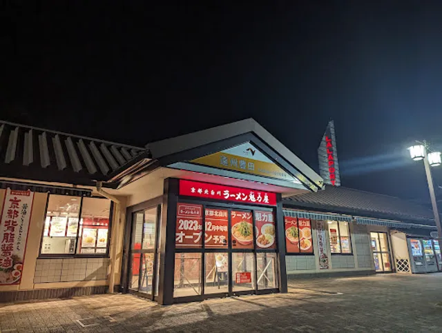 京都北白川ラーメン魁力屋 遠州豊田PA上り線店