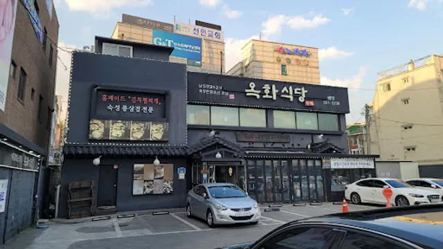 옥화식당
