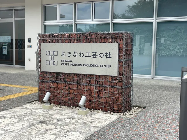 Okinawa Craft Industry Promotion Center