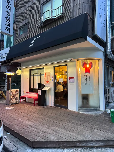 계단라멘 일산본점