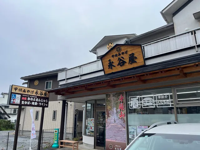 甲州みやげ 永谷屋