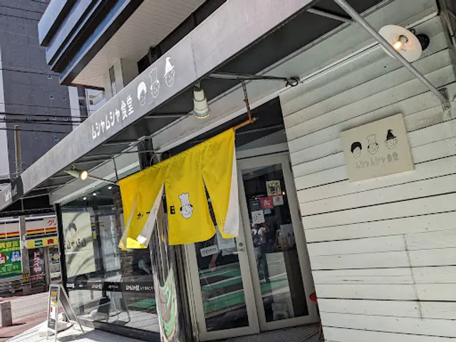 ムシャムシャ食堂 本店