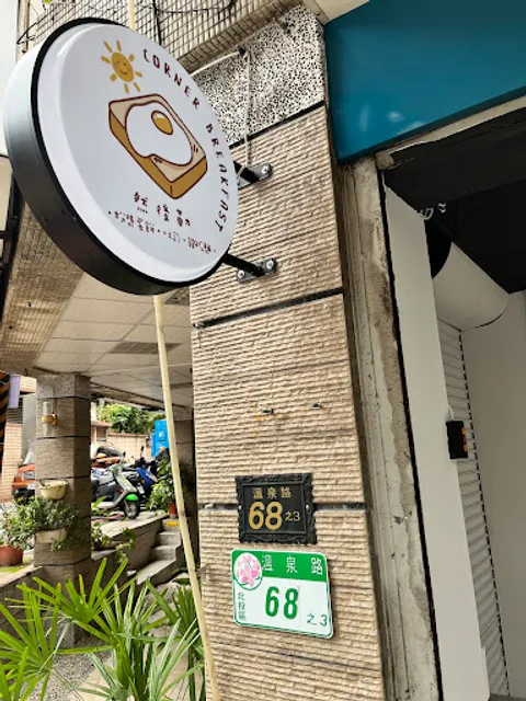 然後勒 x Corner Breakfast