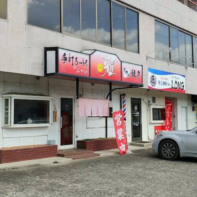 手打らーめん雅