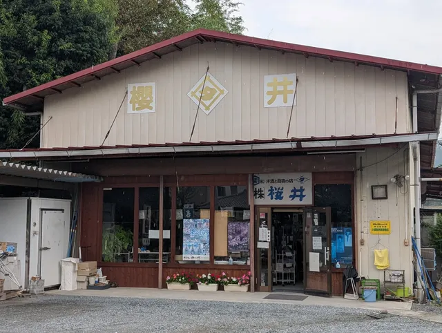 櫻井太伝治商店