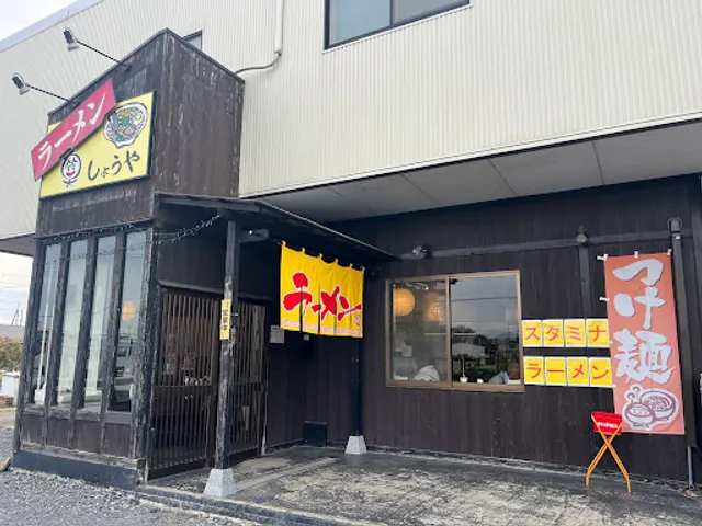 ラーメンしょうや