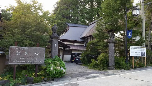 武田旅館