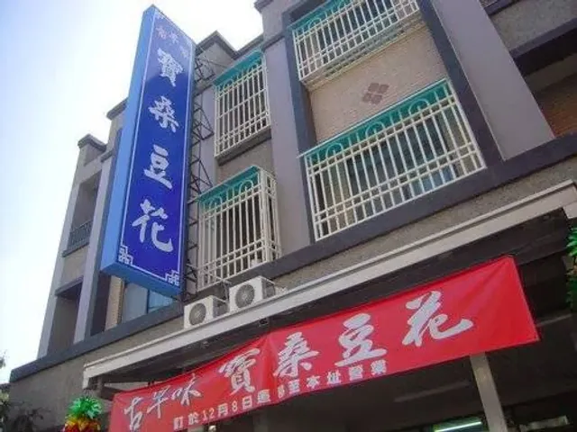 台東古早味寶桑豆花