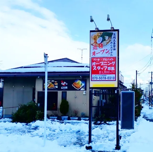 らーめんみずさわ 新潟東店