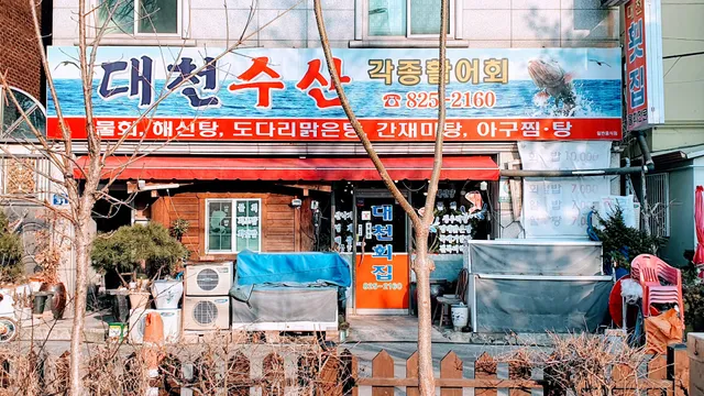 대천수산