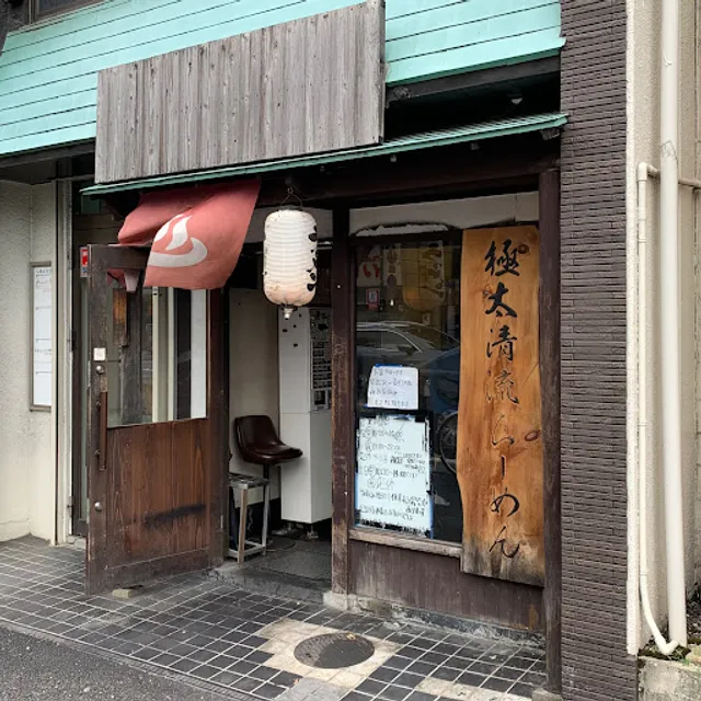 Gokubuto Seiryu Ramen