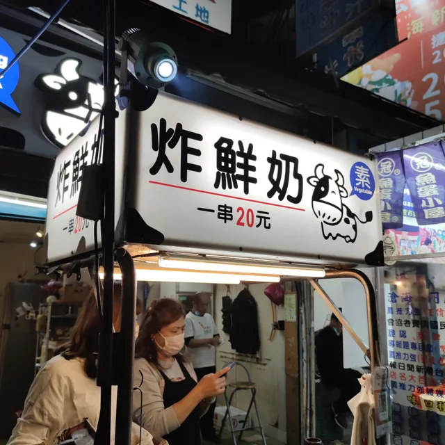 士林炸鮮奶阿姨(麥茤炸鮮奶)