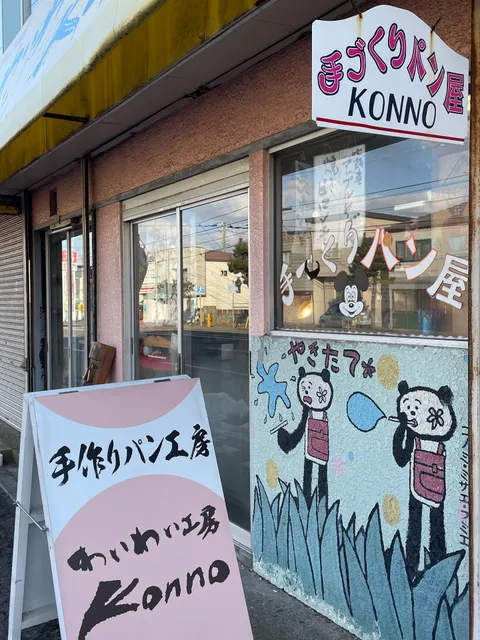 N BAKE(わいわい工房Konnoで営業）