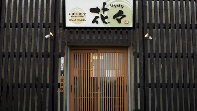 くずし割烹花々