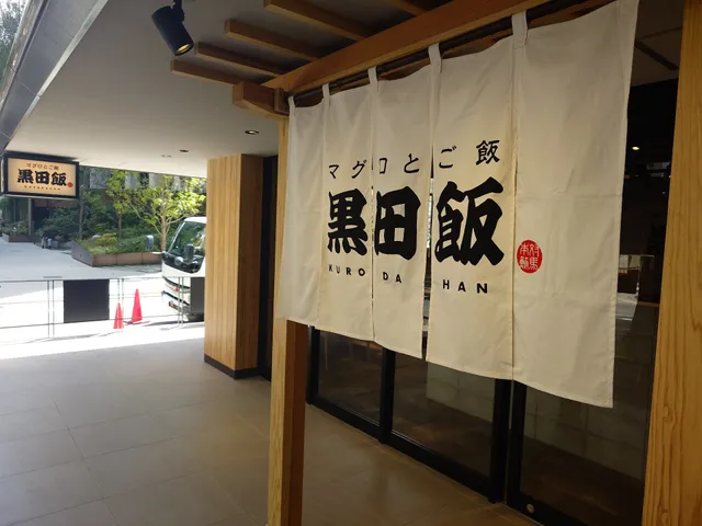 マグロとご飯 黒田飯【博多店】