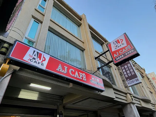 雲林100碗-AJ CAFE