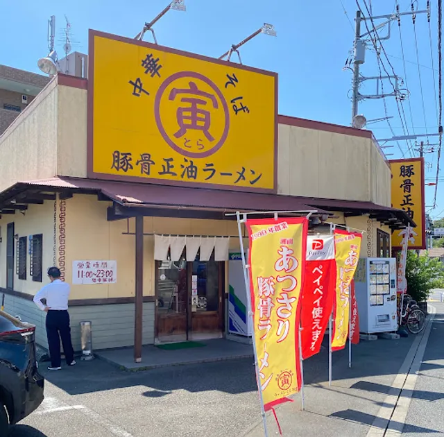 寅そば 柄沢店