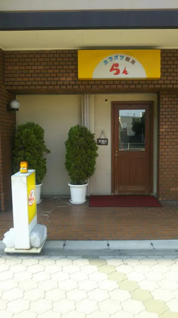 カラオケ喫茶 らん