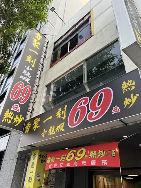 金多蝦小龍蝦餐廳