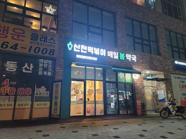 신전떡볶이 동천점