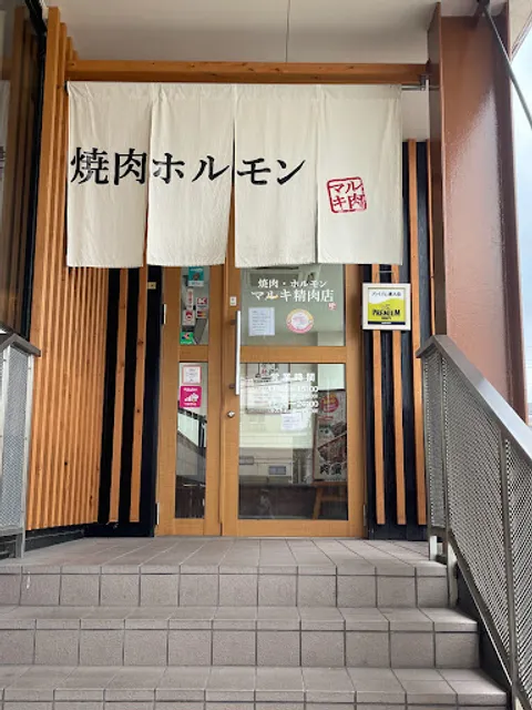 マルキ精肉店 摂津店