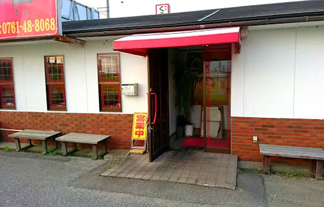 台湾料理 竹香居