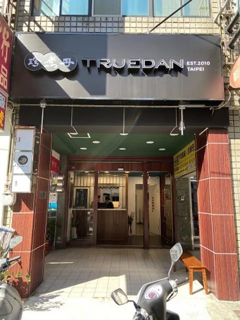 珍煮丹 苗栗竹南店