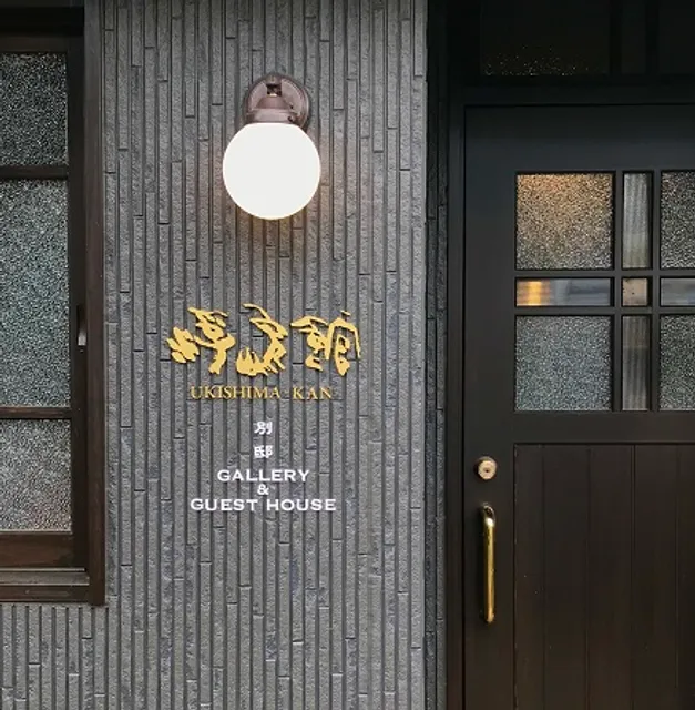 日本画工房浮島館・別邸 ＧＵＥＳＴ ＨＯＵＳＥ