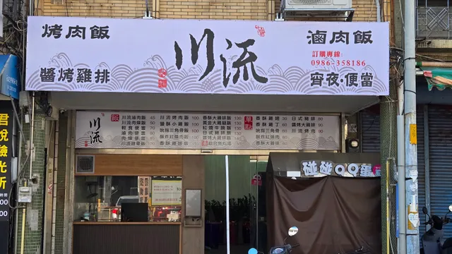 川流烤肉飯 滷肉飯 雞腿飯 便當 宵夜