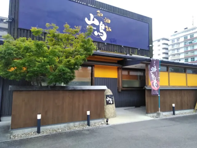 和酒飯 山鳥 屋島店