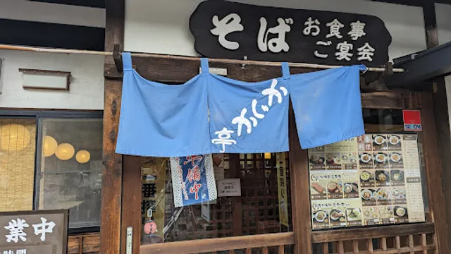 和食処 かじか亭