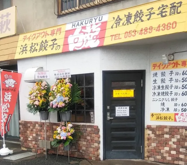 浜松餃子の白龍