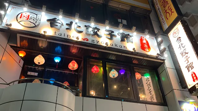 台湾酒場 台北餃子館 東戸塚駅前店