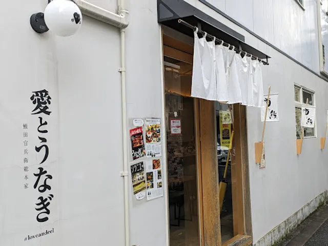 Love and Eel: Unagita Kanbee Main Branch