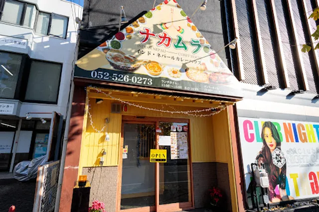ナカムラ インドネパールカレーハウス