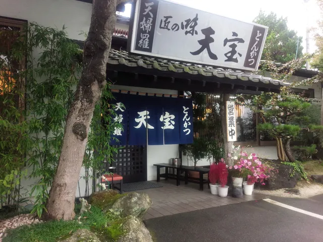 天婦羅・とんかつ 天宝