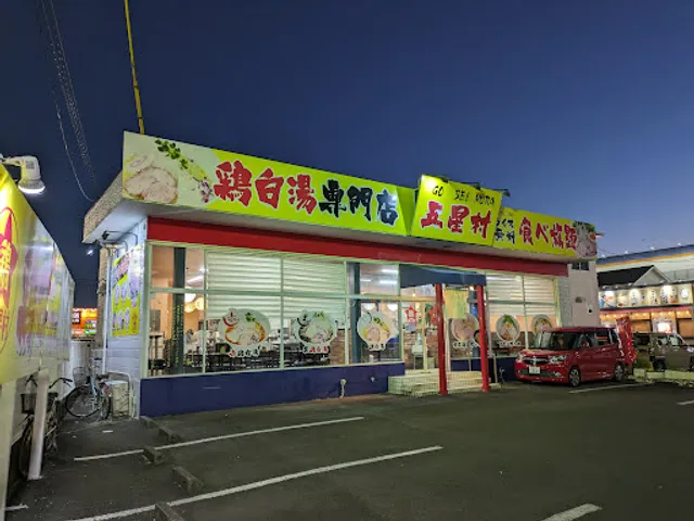鶏白湯専門店 五星村