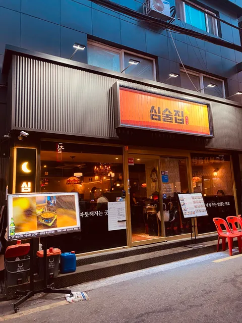 심술집 Bistro Pub