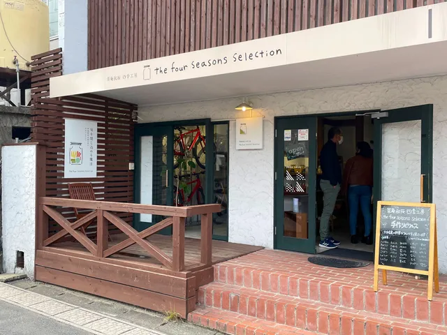 草庵秋桜四季工房 the four seasons selection