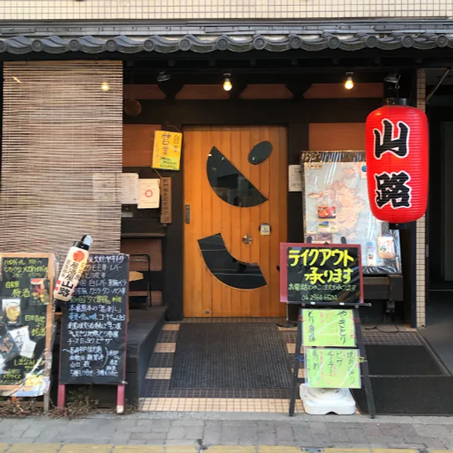 居酒屋 山路