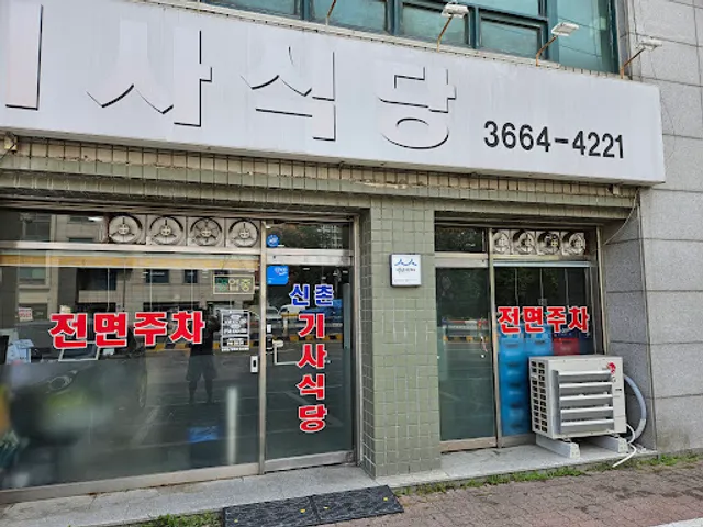 신촌기사식당