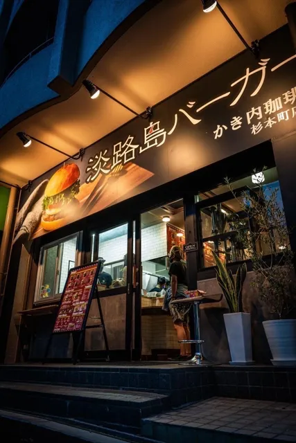 Awajishima Burger Sugimotochoten