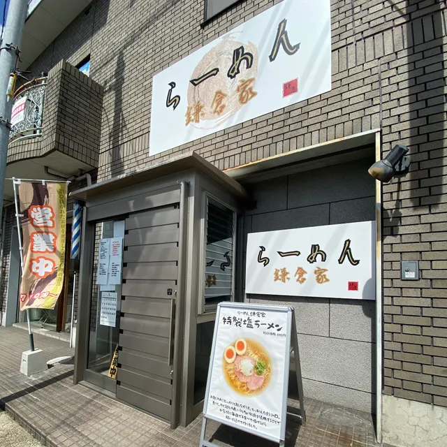 らーめん鎌倉家