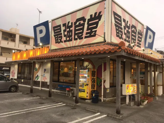 最強食堂 美里店