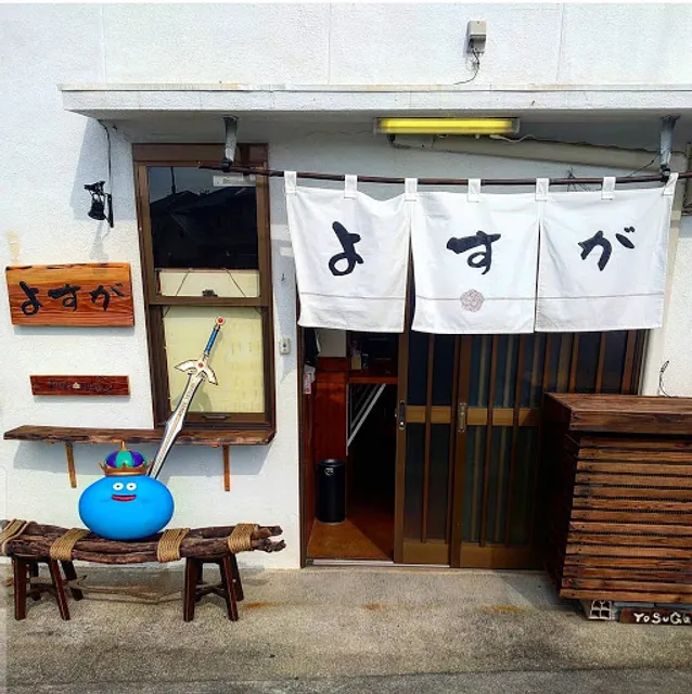 炭火焼き居酒屋 よ す が